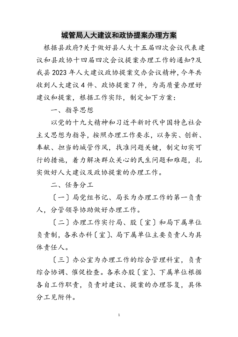 2023年城管局人大建议和政协提案办理方案范文.doc_第1页