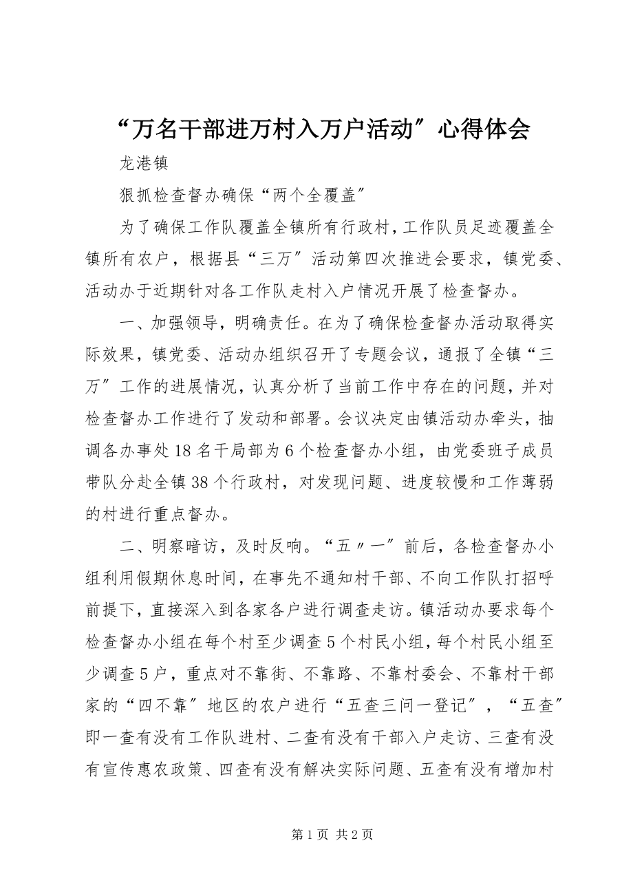 2023年万名干部进万村入万户活动心得体会.docx_第1页