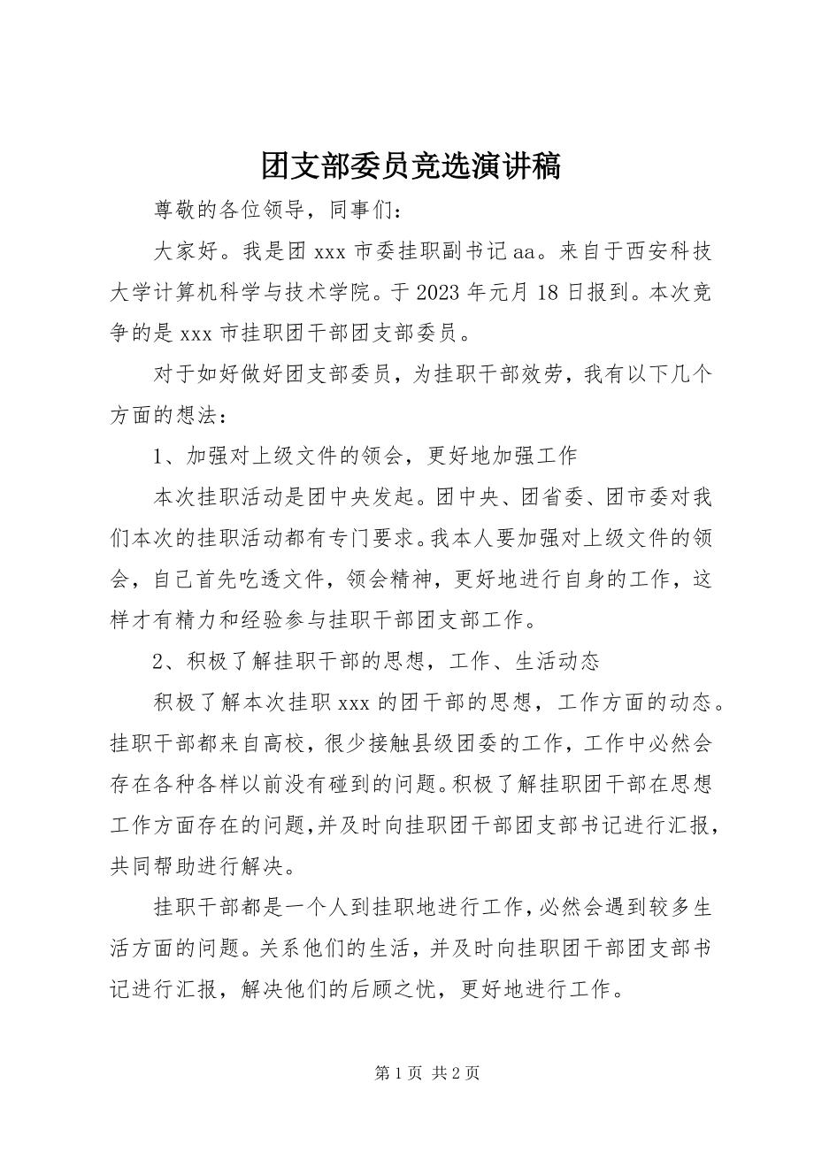 2023年团支部委员竞选演讲稿.docx_第1页