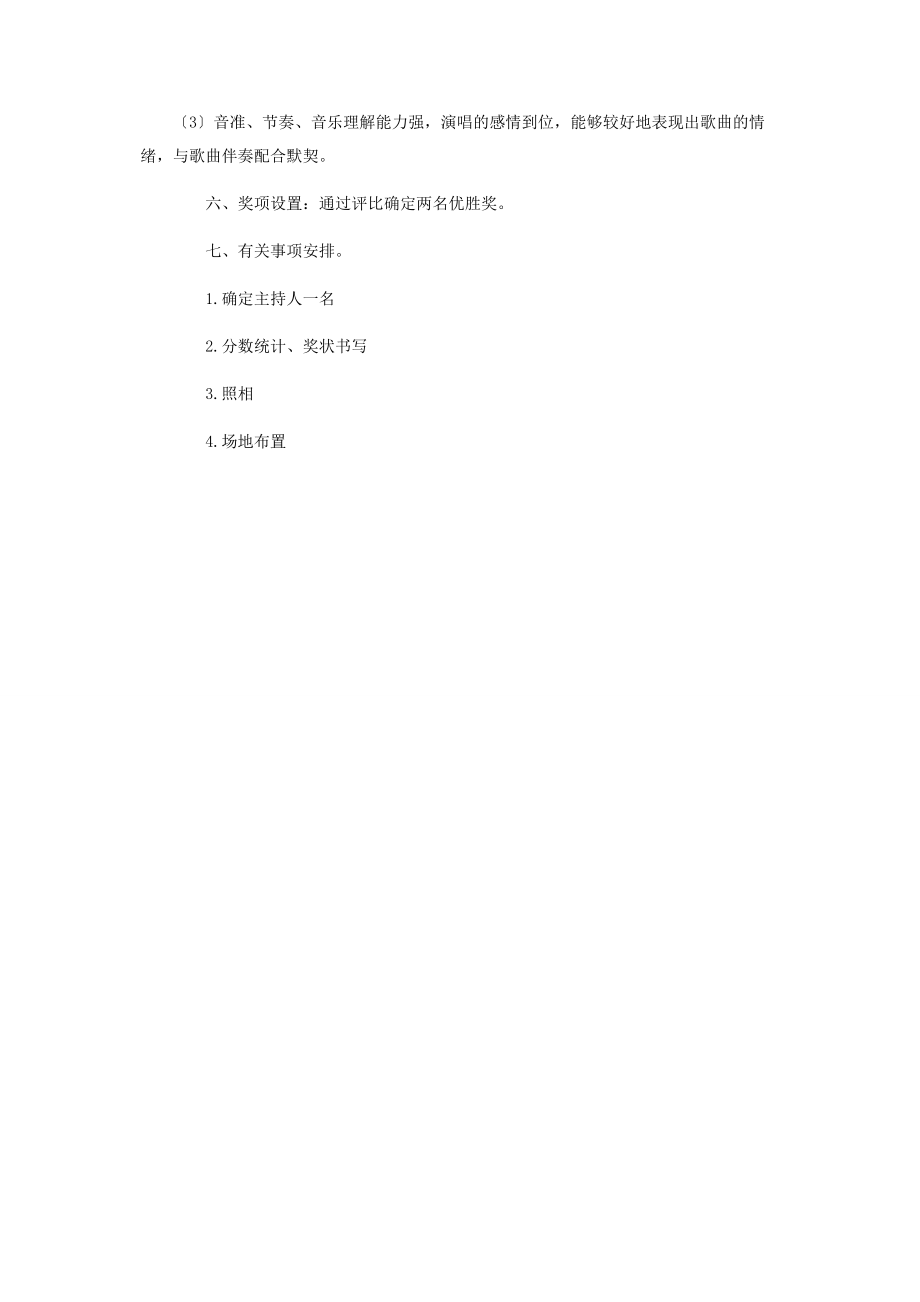 2023年教师七歌咏比赛活动方案.docx_第2页