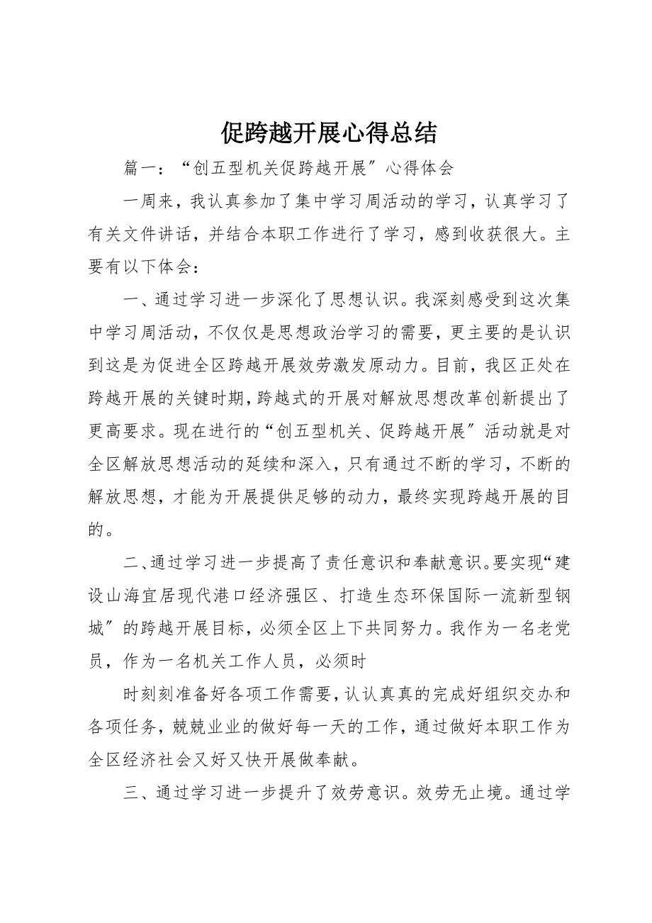 2023年促跨越发展心得总结.docx_第1页