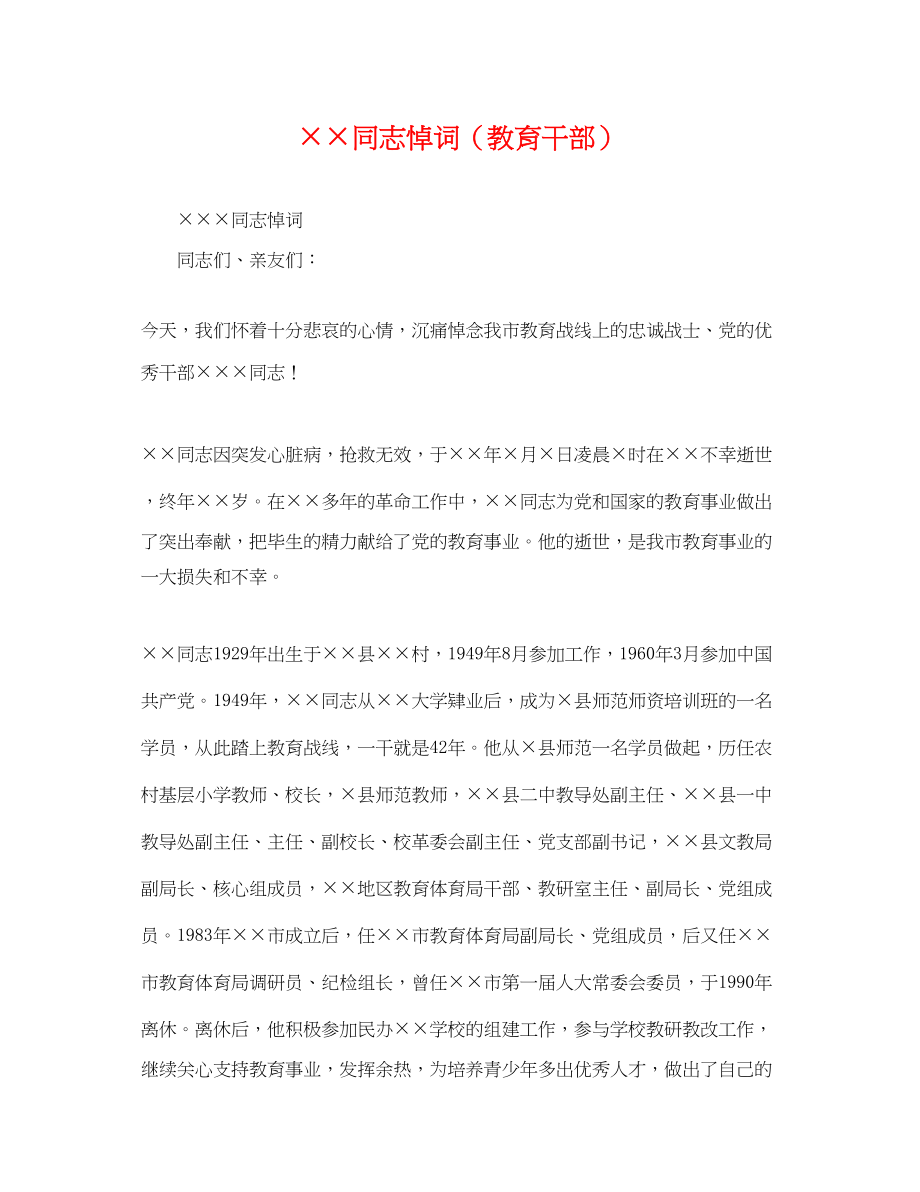 2023年同志悼词（教育干部）.docx_第1页