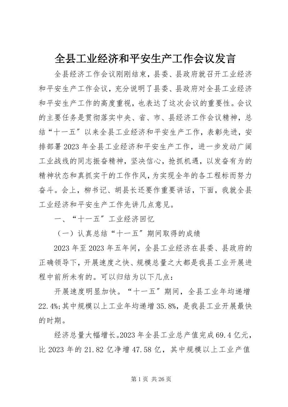 2023年全县工业经济和安全生产工作会议讲话.docx_第1页