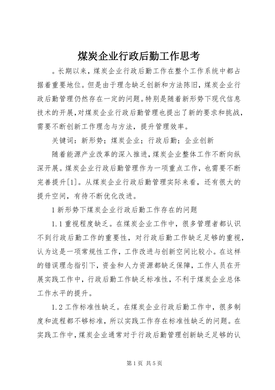 2023年煤炭企业行政后勤工作思考.docx_第1页