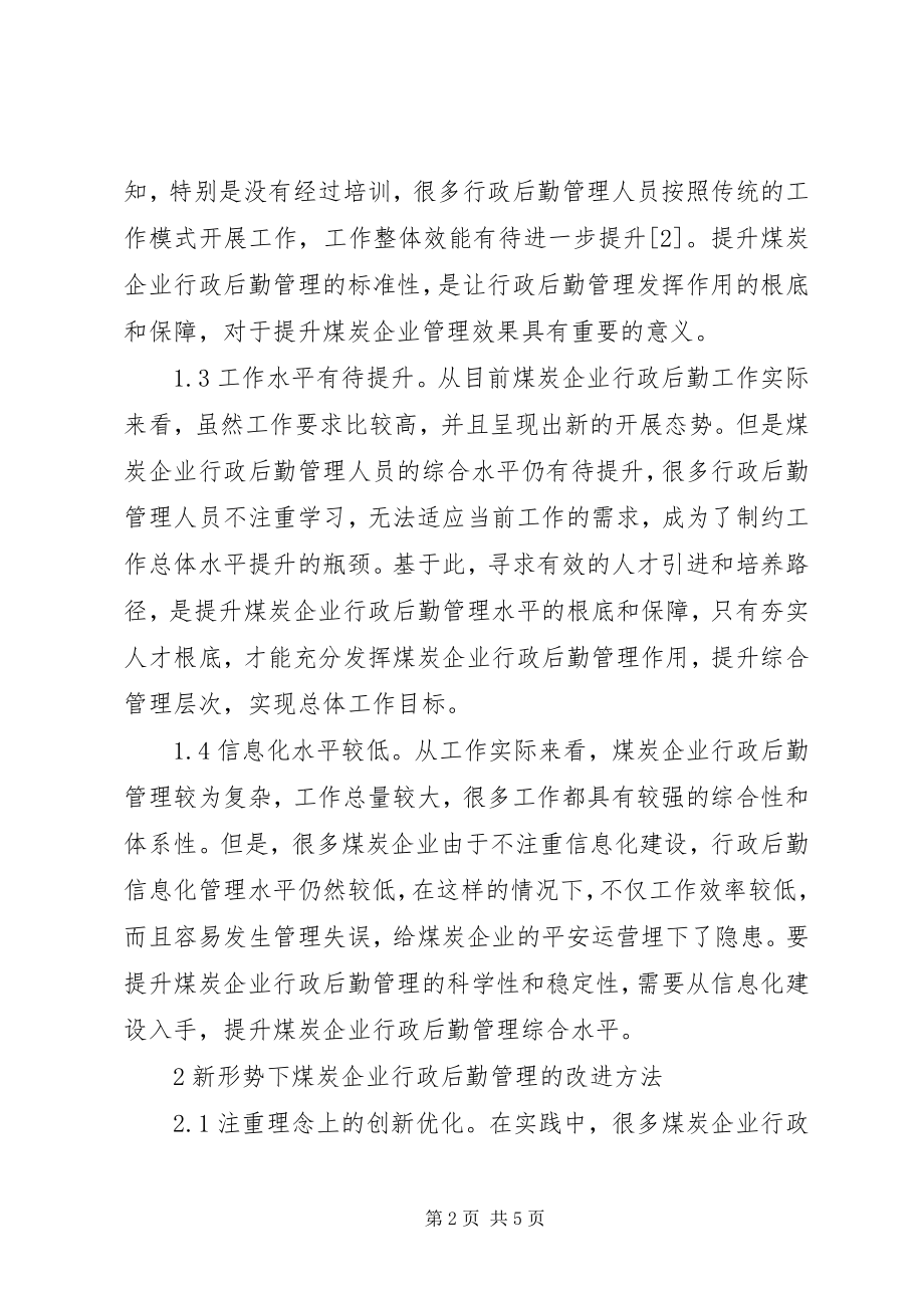 2023年煤炭企业行政后勤工作思考.docx_第2页