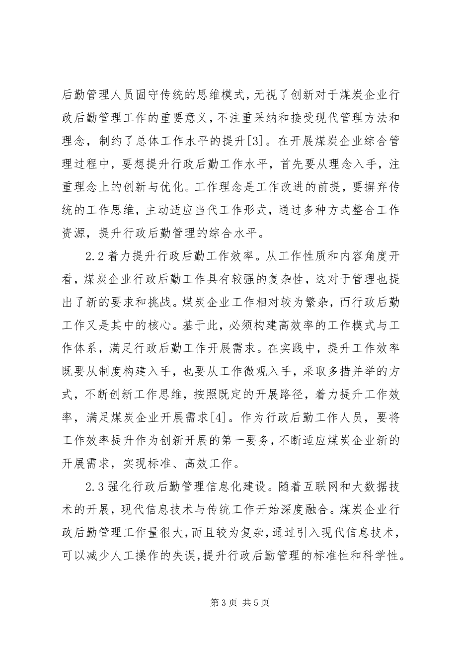 2023年煤炭企业行政后勤工作思考.docx_第3页