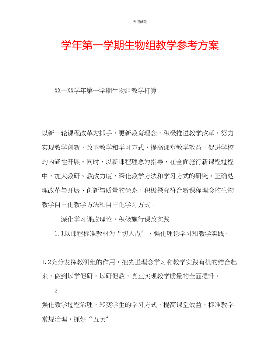 2023年学第一学期生物组教学计划.docx_第1页