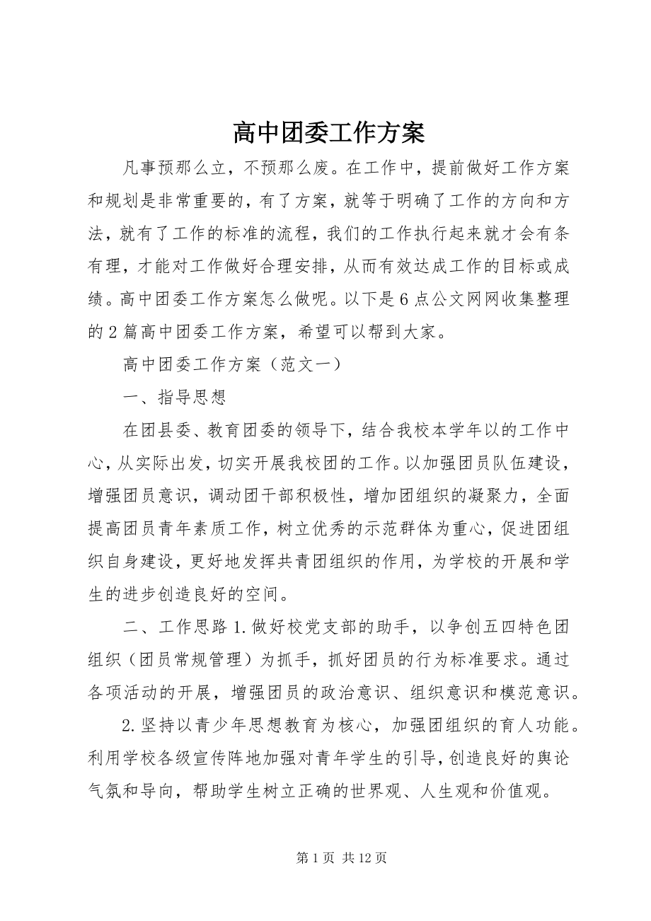 2023年高中团委工作计划.docx_第1页