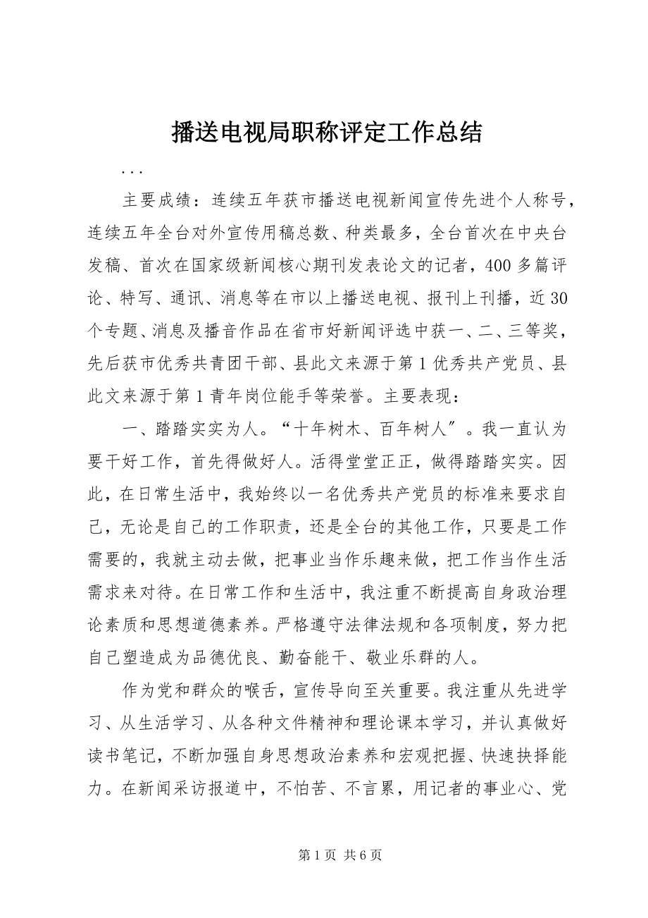 2023年广播电视局职称评定工作总结.docx_第1页