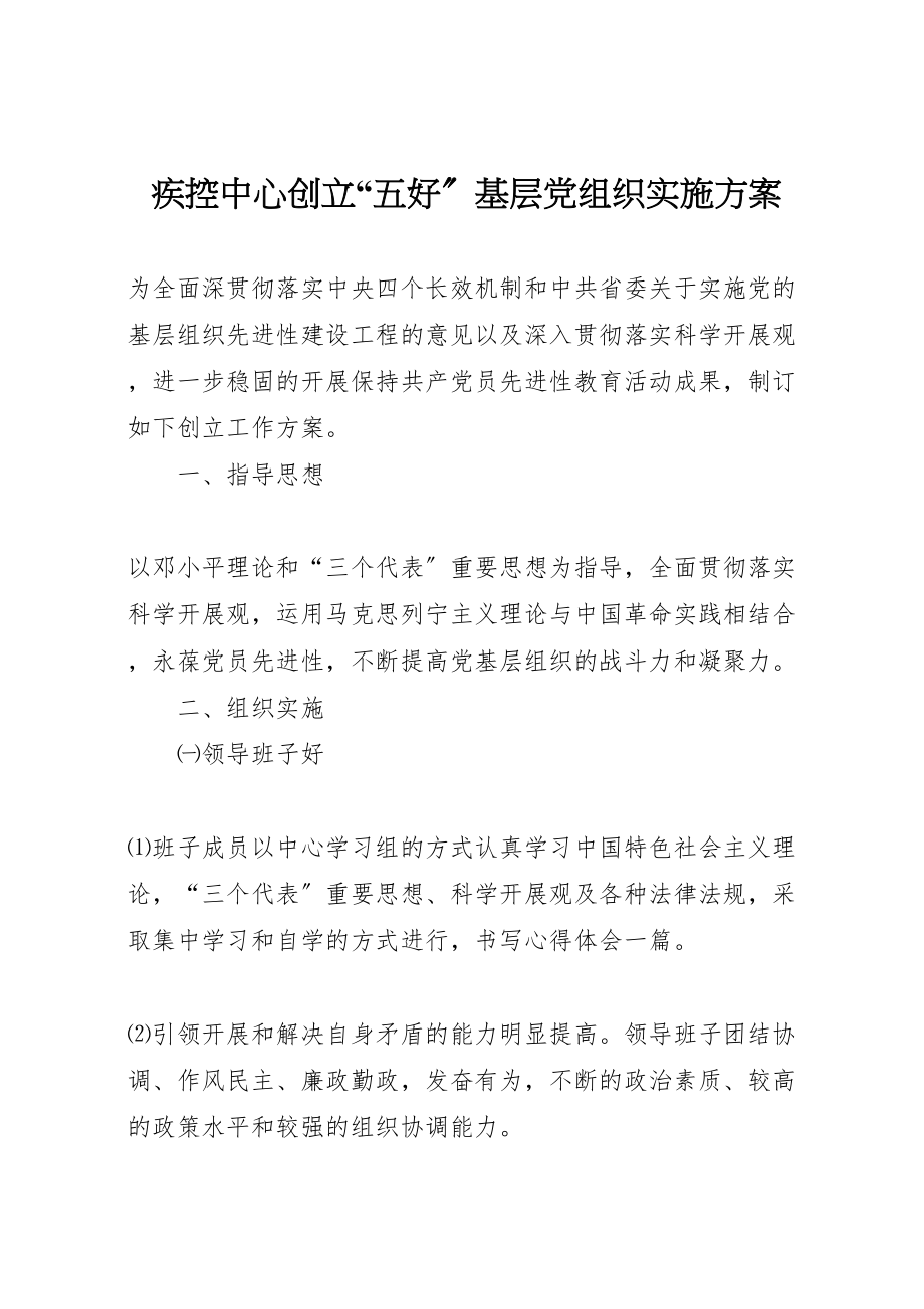 2023年疾控中心创建五好基层党组织实施方案.doc_第1页