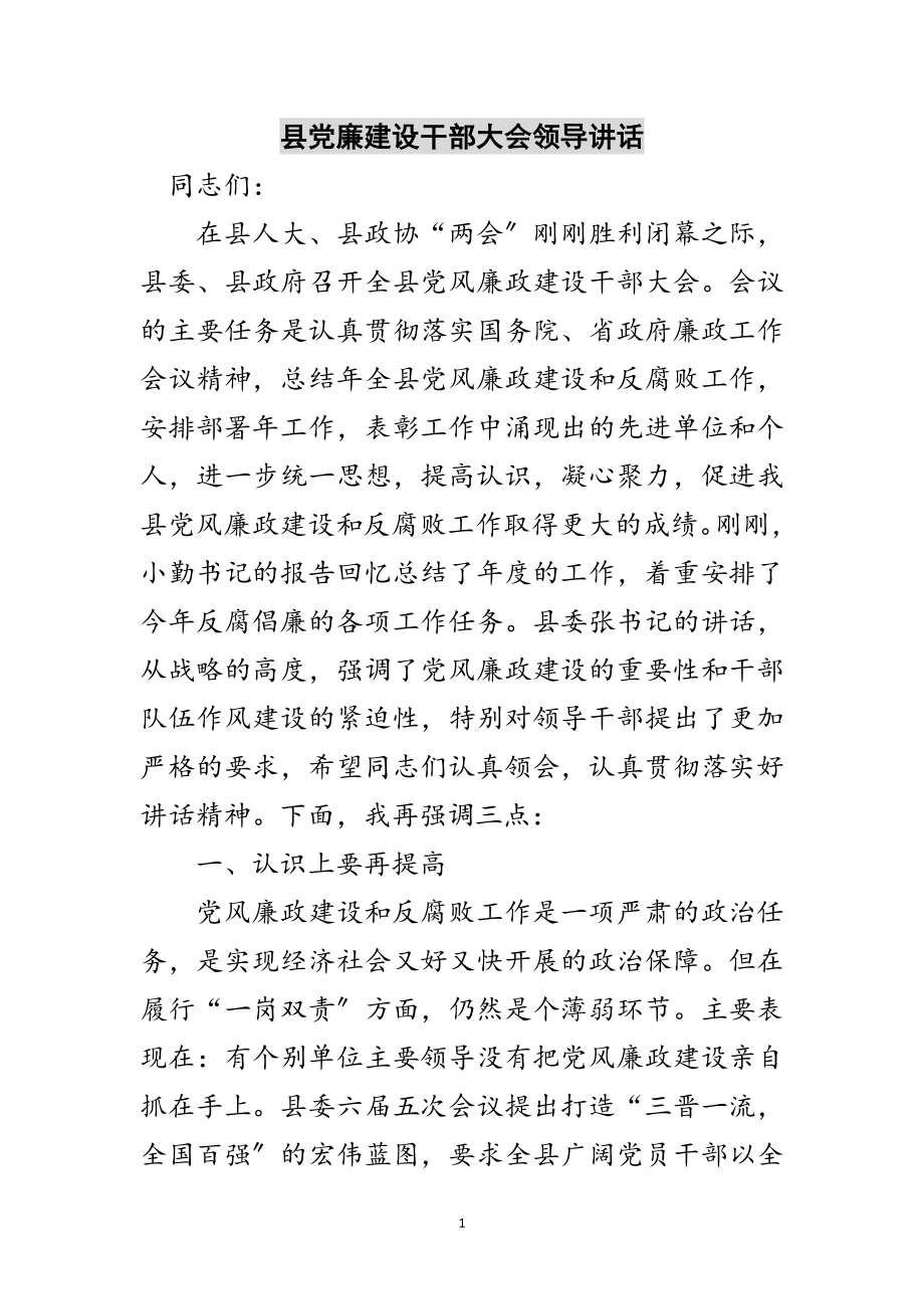 2023年县党廉建设干部大会领导讲话范文.doc_第1页