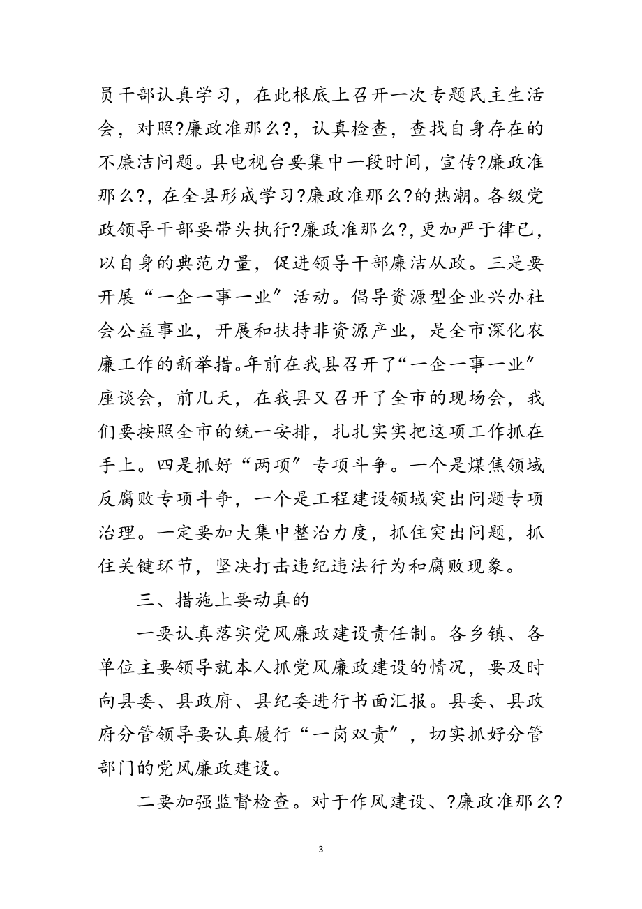 2023年县党廉建设干部大会领导讲话范文.doc_第3页