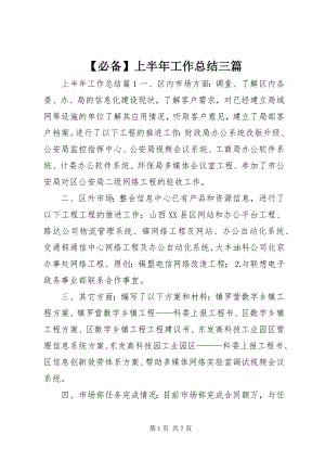 2023年必备上半年工作总结三篇新编.docx