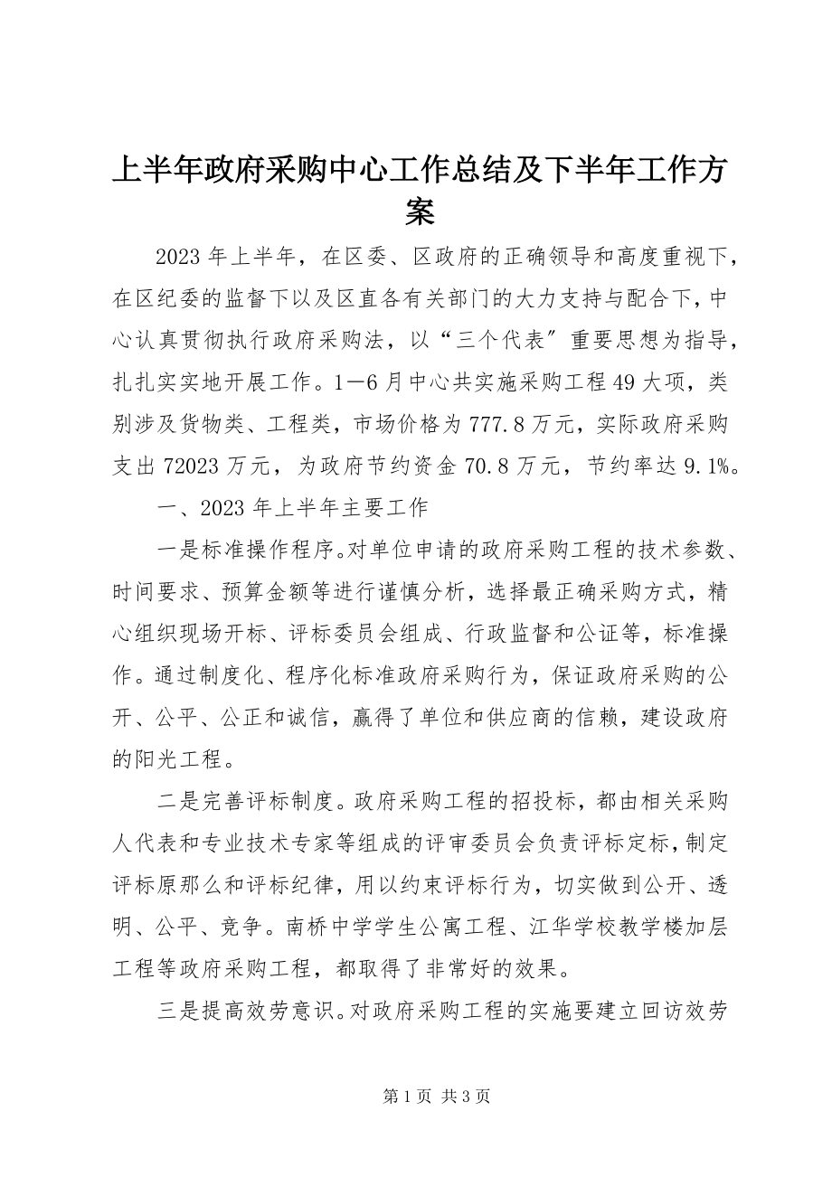 2023年上半年政府采购中心工作总结及下半年工作计划.docx_第1页