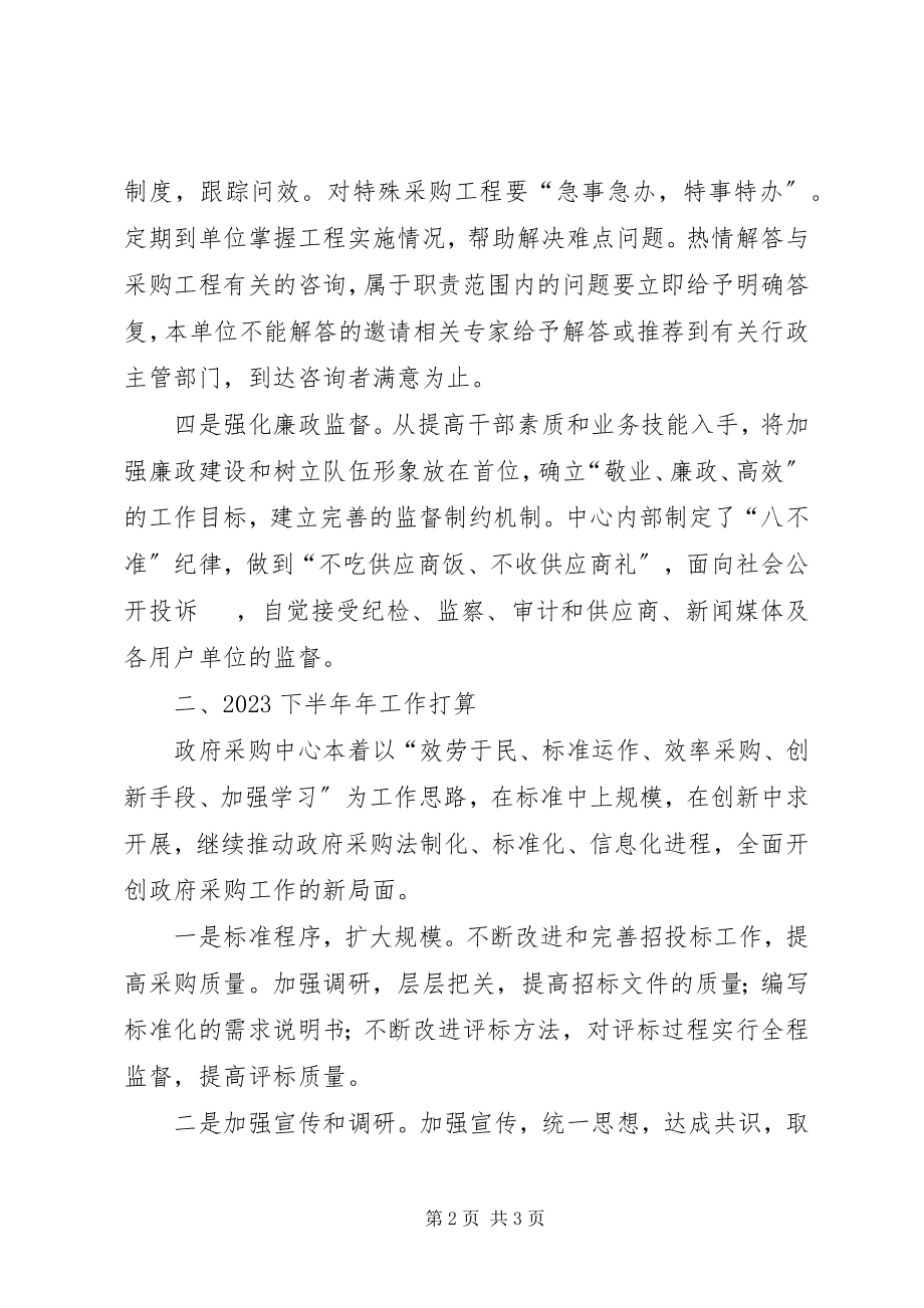 2023年上半年政府采购中心工作总结及下半年工作计划.docx_第2页