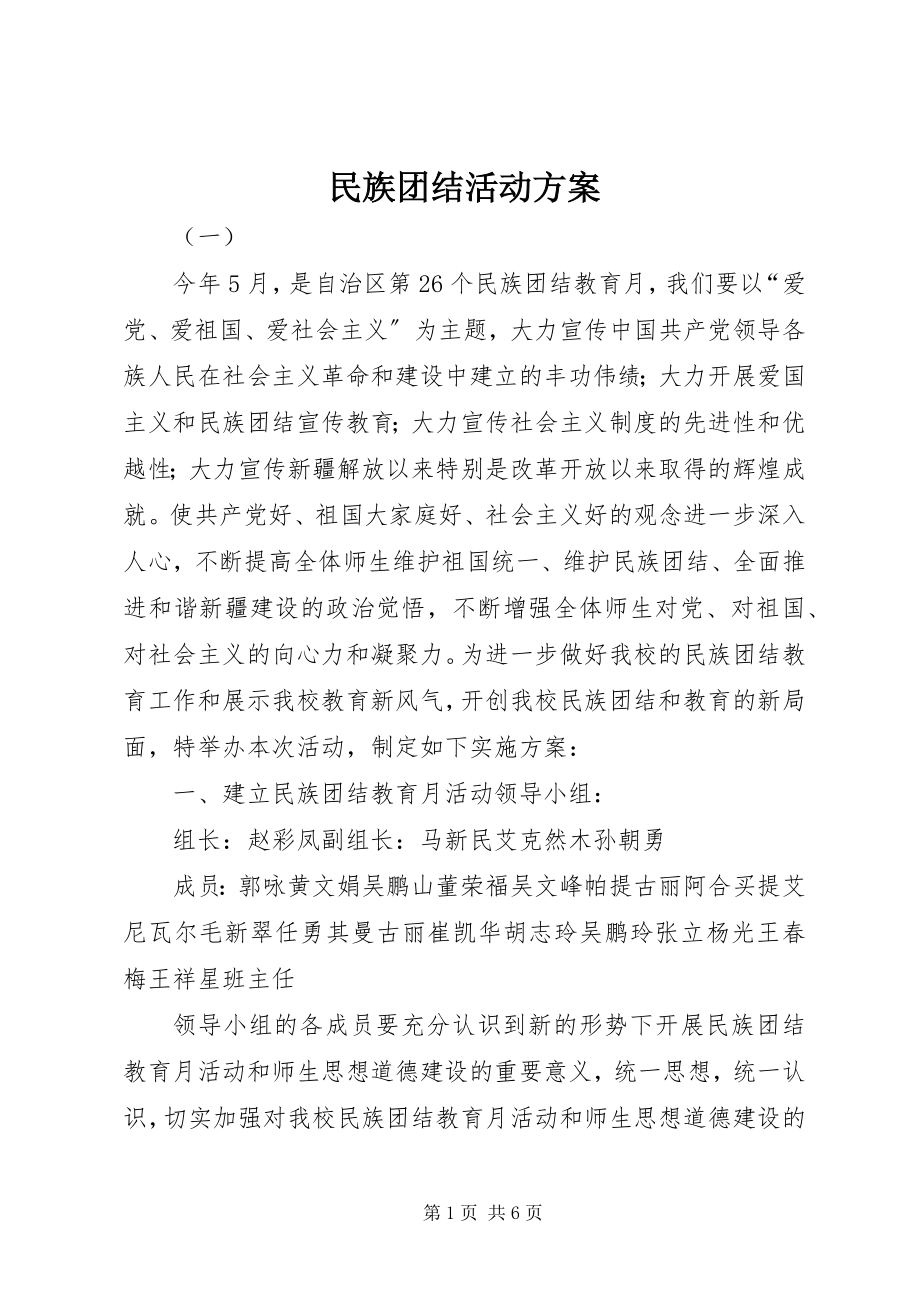 2023年民族团结活动方案.docx_第1页