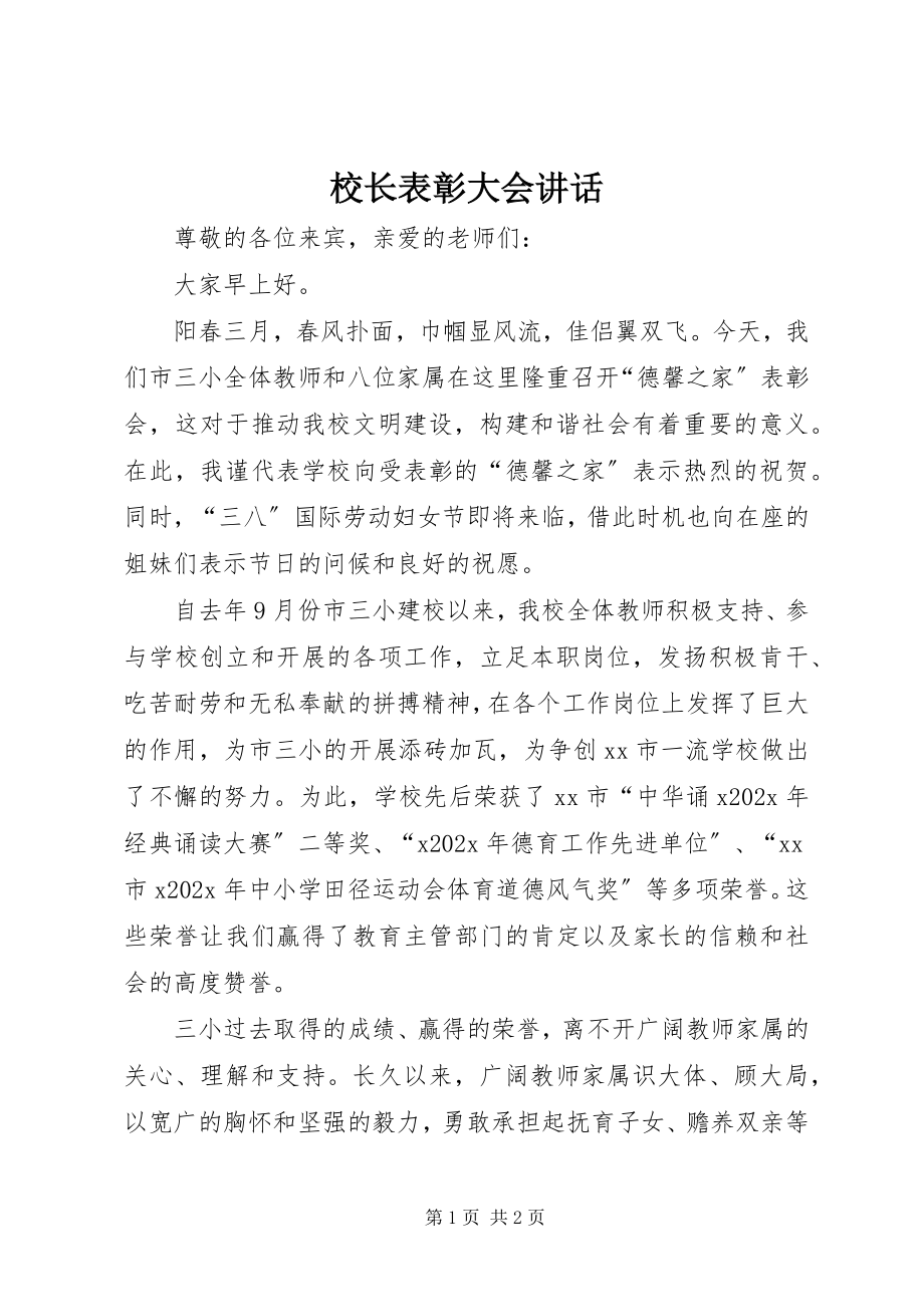 2023年校长表彰大会致辞.docx_第1页