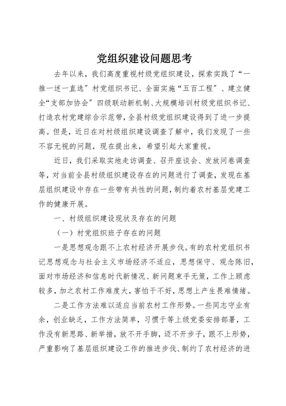 2023年党组织建设问题思考.docx_第1页