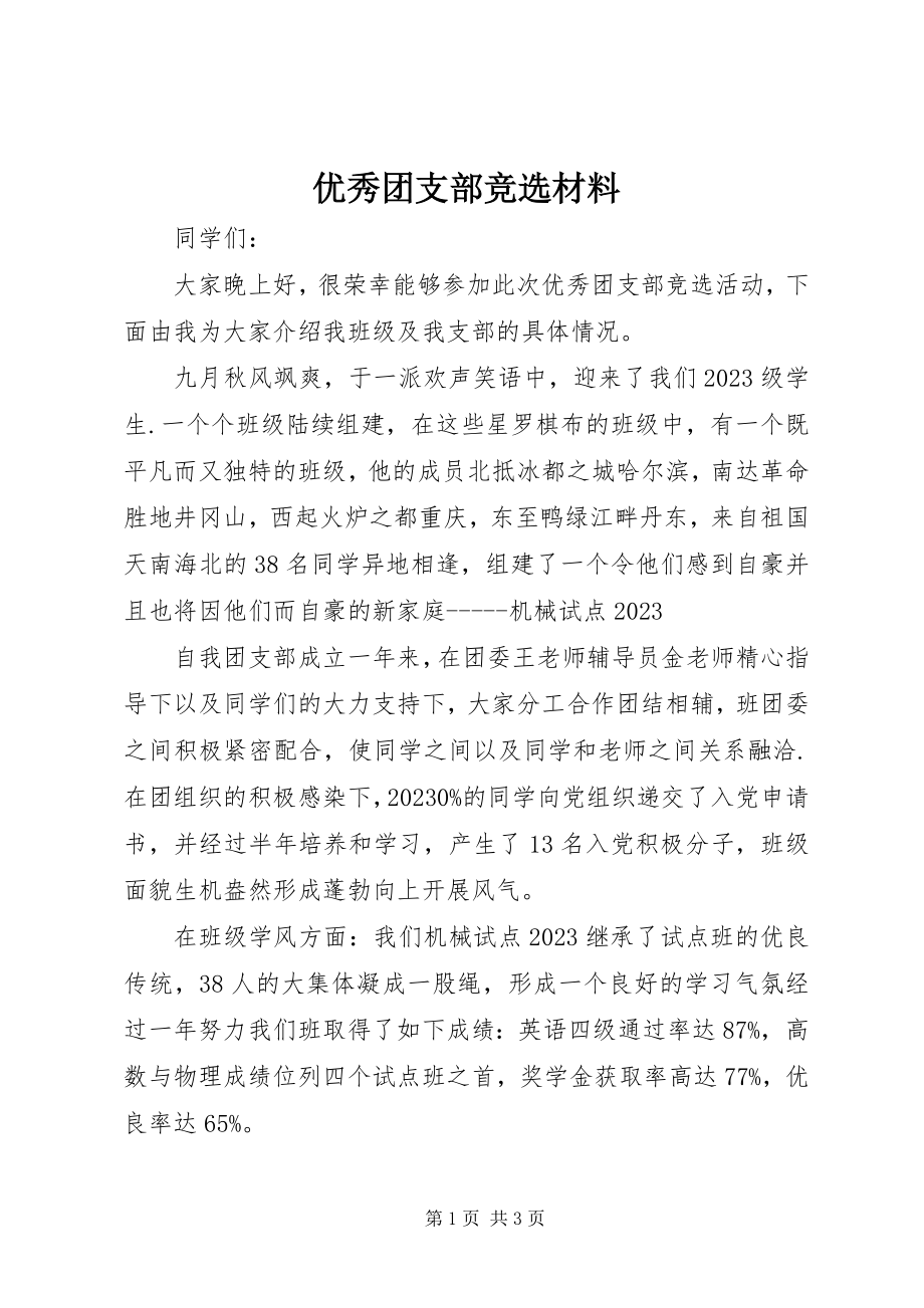 2023年优秀团支部竞选材料.docx_第1页