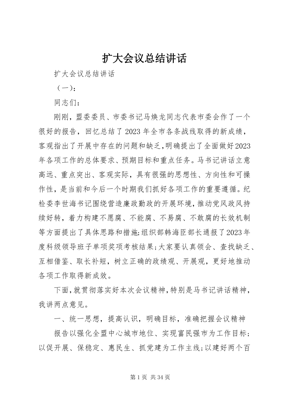 2023年扩大会议总结致辞.docx_第1页