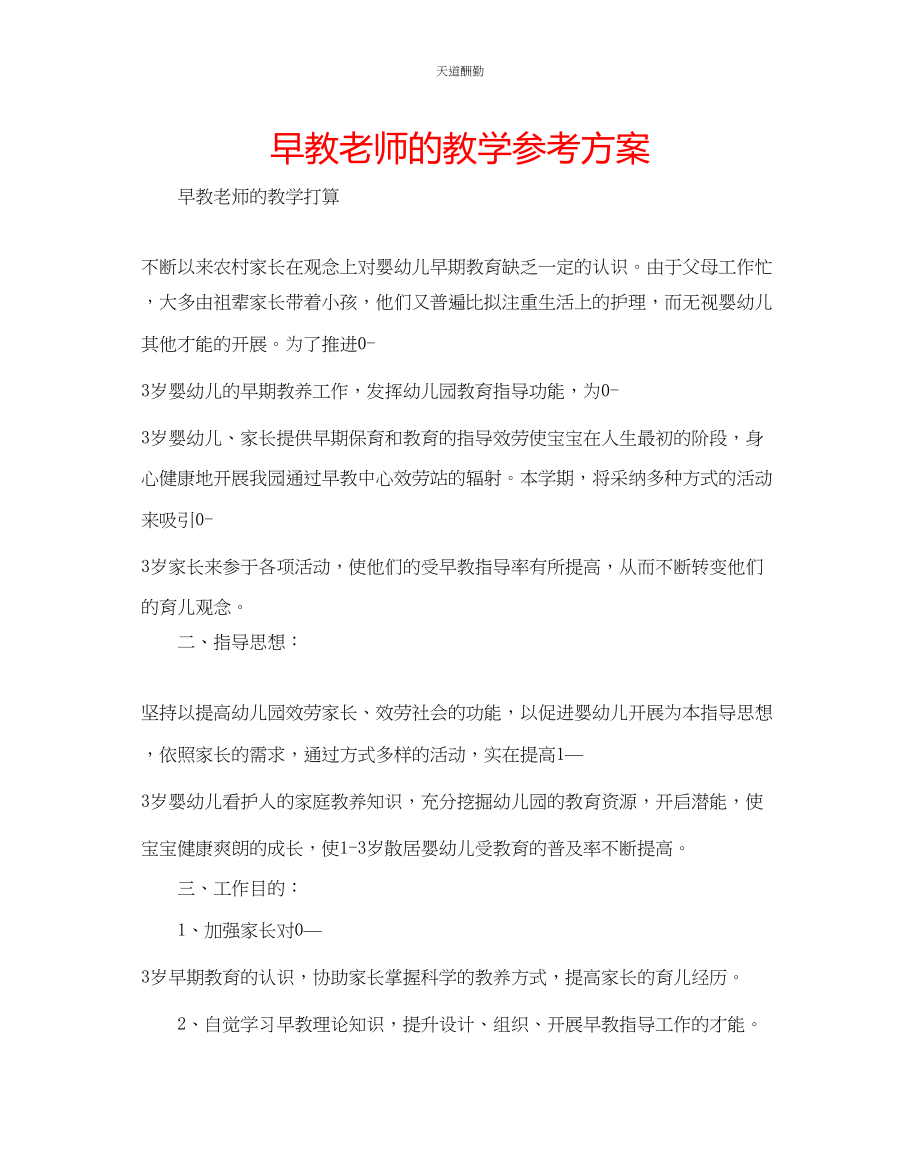 2023年早教老师的教学计划.docx_第1页