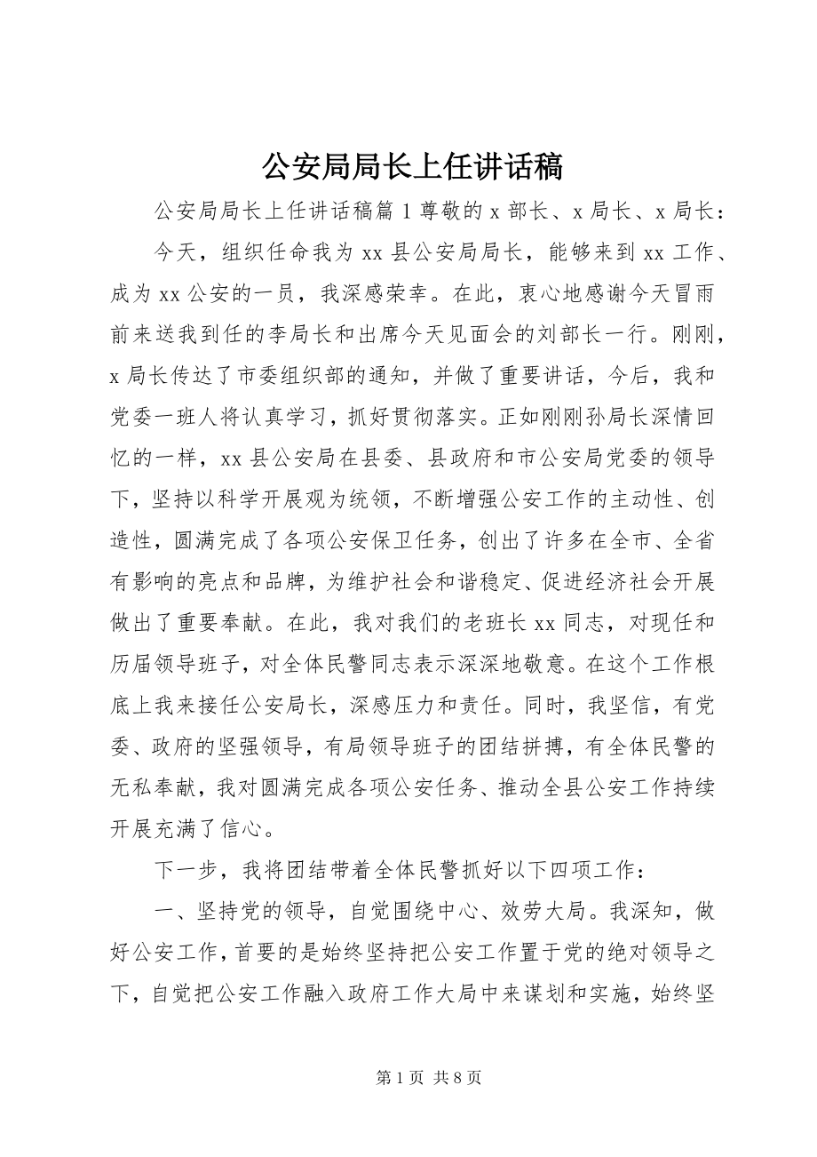 2023年公安局局长上任致辞稿.docx_第1页