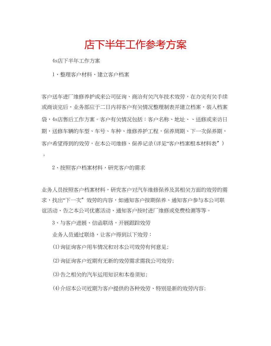 2023年店下半工作计划.docx_第1页