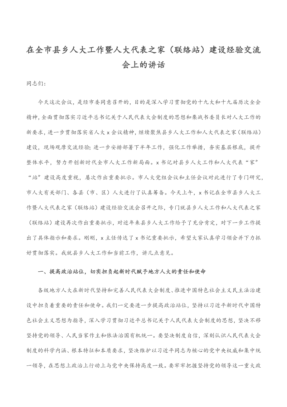 2023年在全市县乡人大工作暨人大代表之家（联络站）建设经验交流会上的讲话.docx_第1页