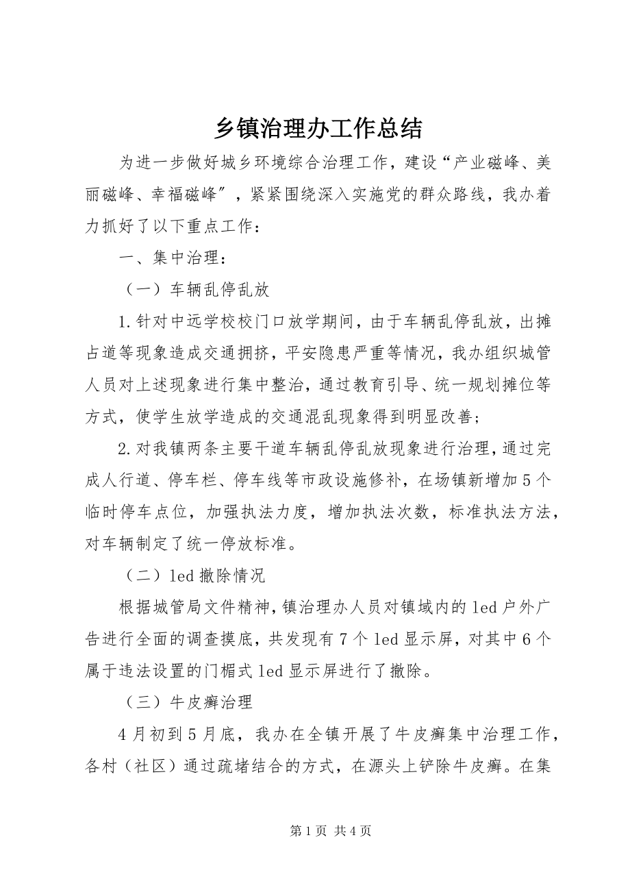 2023年乡镇治理办工作总结.docx_第1页