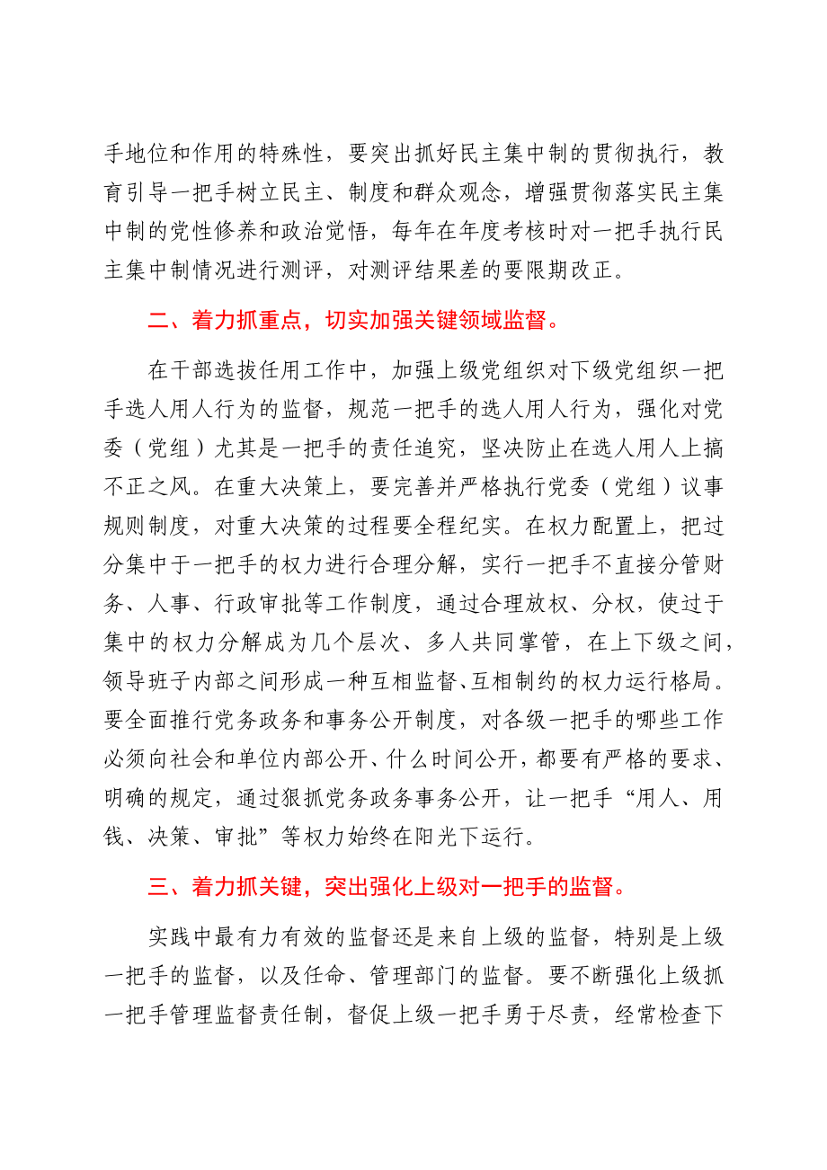 关于加强对一把手管理监督的几点思考.docx_第2页