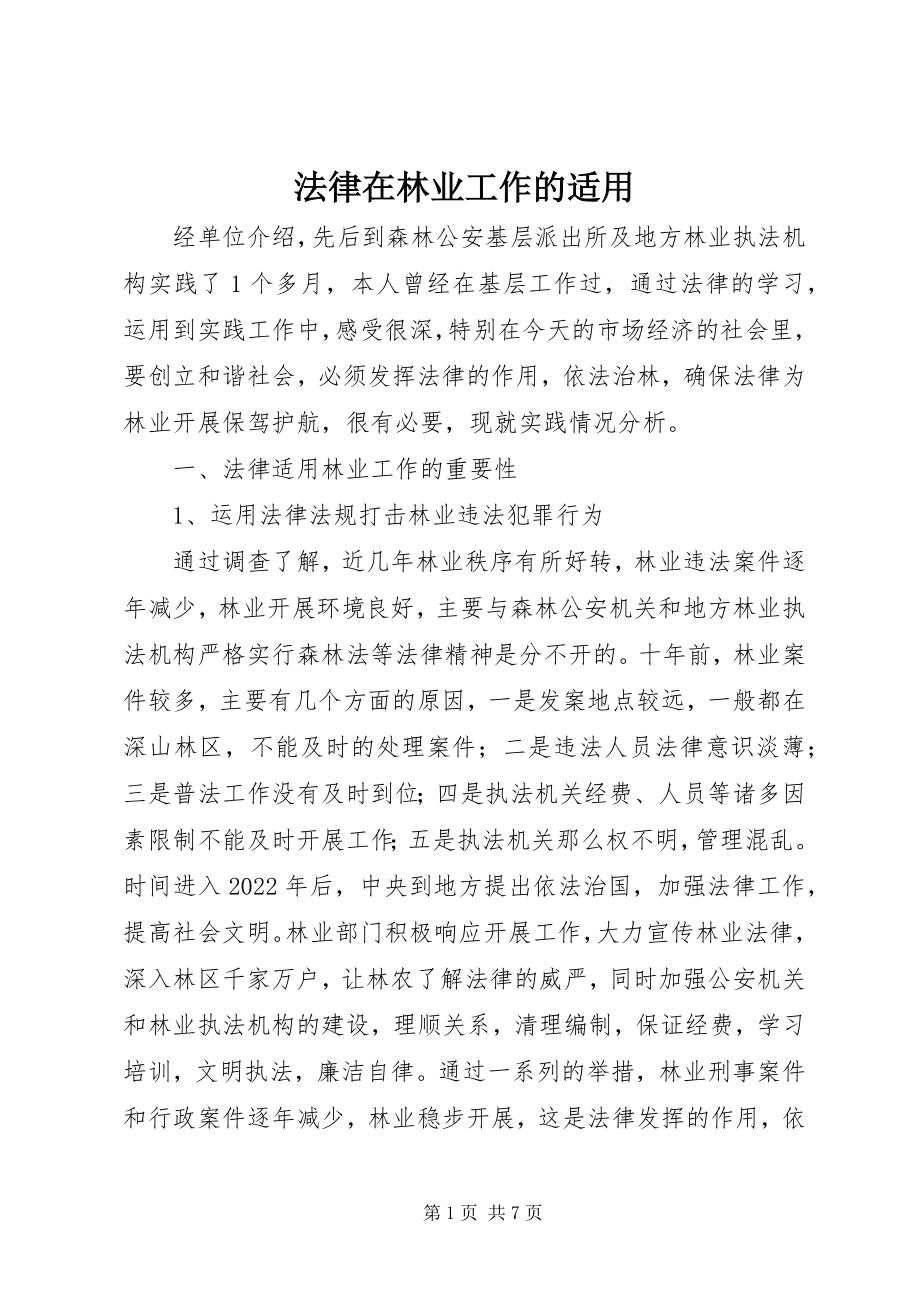 2023年法律在林业工作的适用.docx_第1页