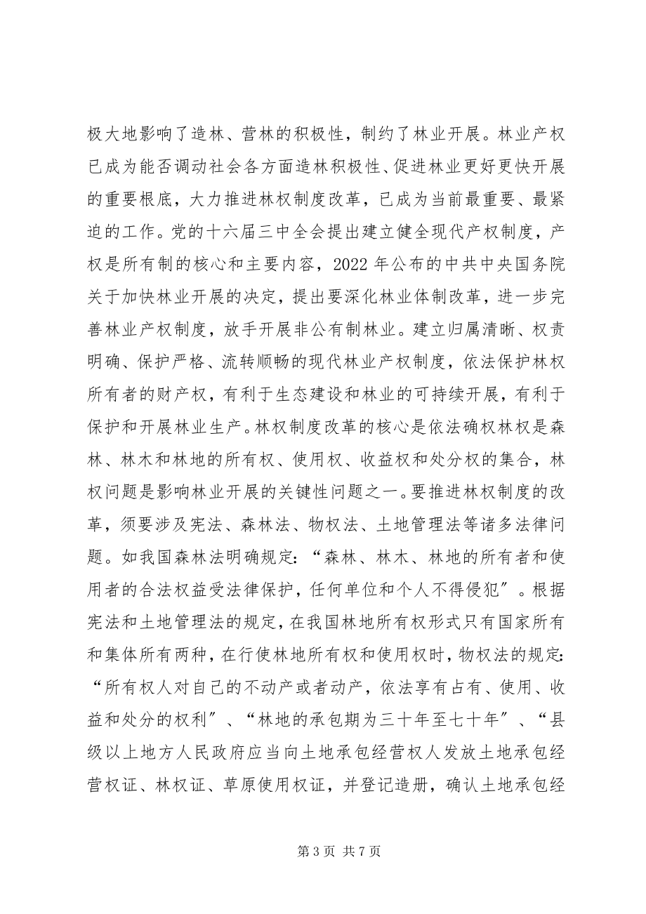 2023年法律在林业工作的适用.docx_第3页