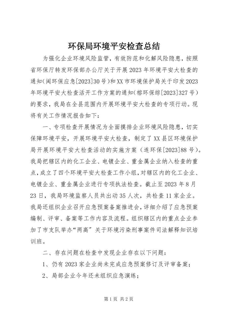 2023年环保局环境安全检查总结.docx_第1页