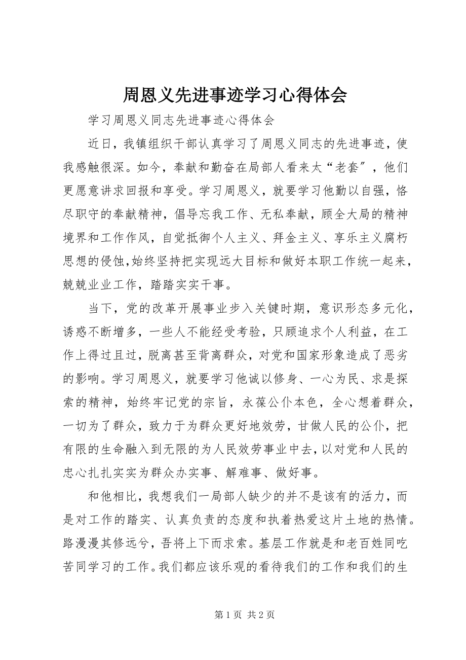 2023年周恩义先进事迹学习心得体会.docx_第1页