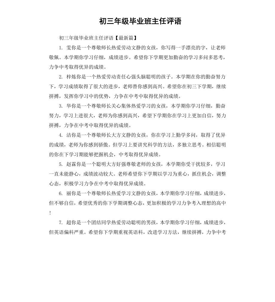 初三年级毕业班主任评语.docx_第1页