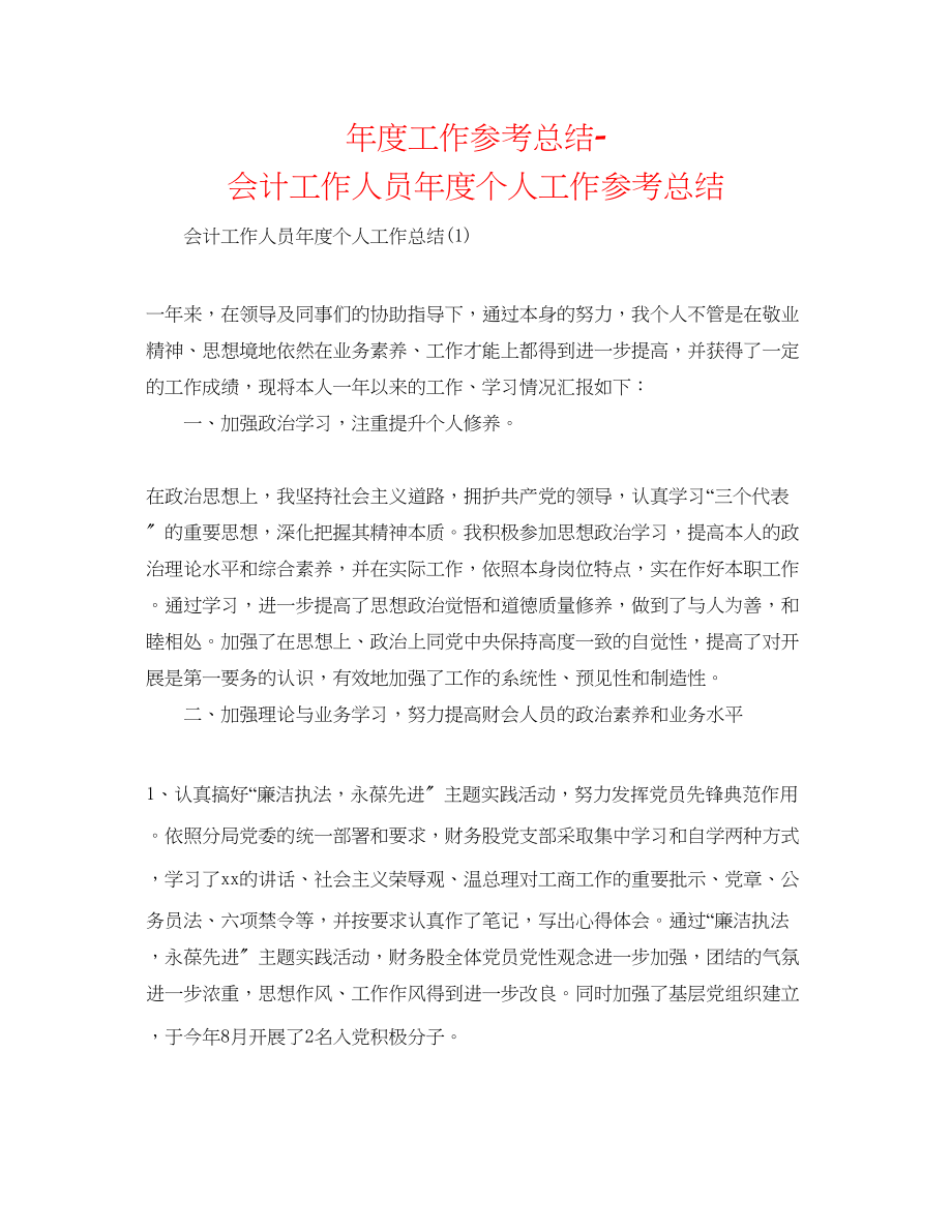 2023年度工作总结会计工作人员度个人工作总结.docx_第1页