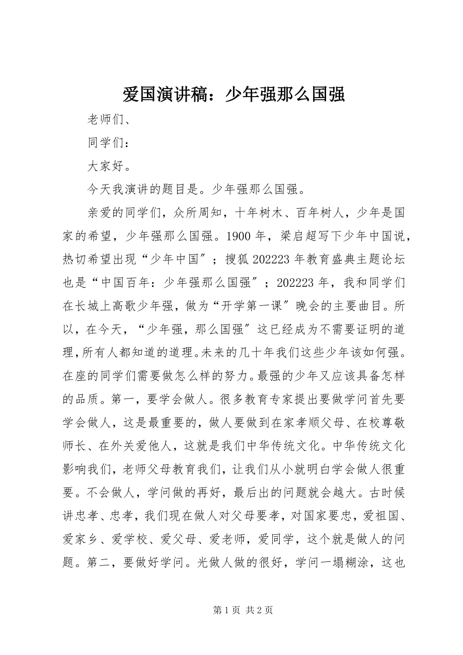 2023年爱国演讲稿少年强则国强新编.docx_第1页