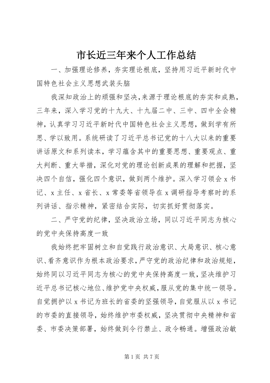 2023年市长近三年来个人工作总结.docx_第1页