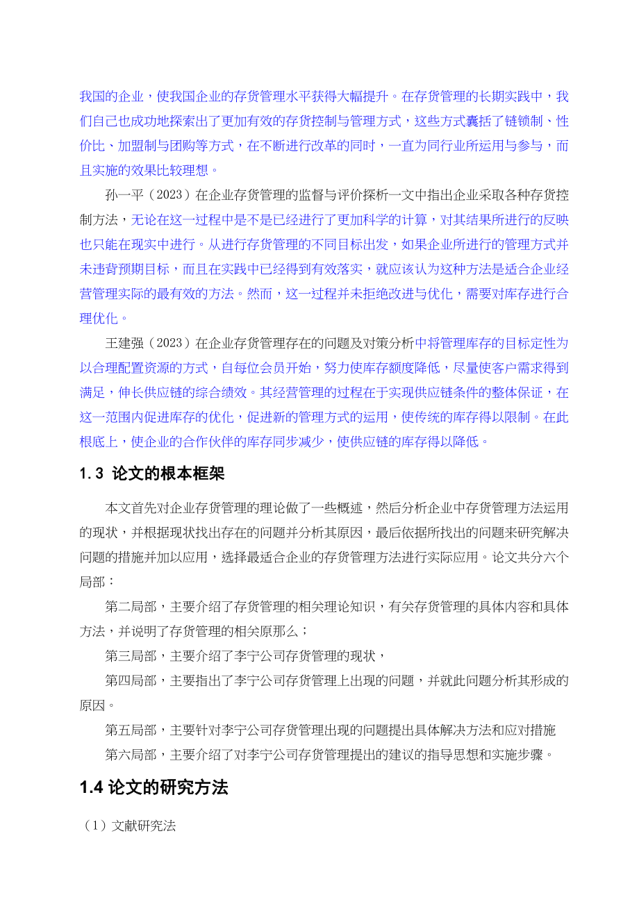 2023年检测板新邓斌3700140431李宁公司存货管理探讨三稿已改.docx_第3页