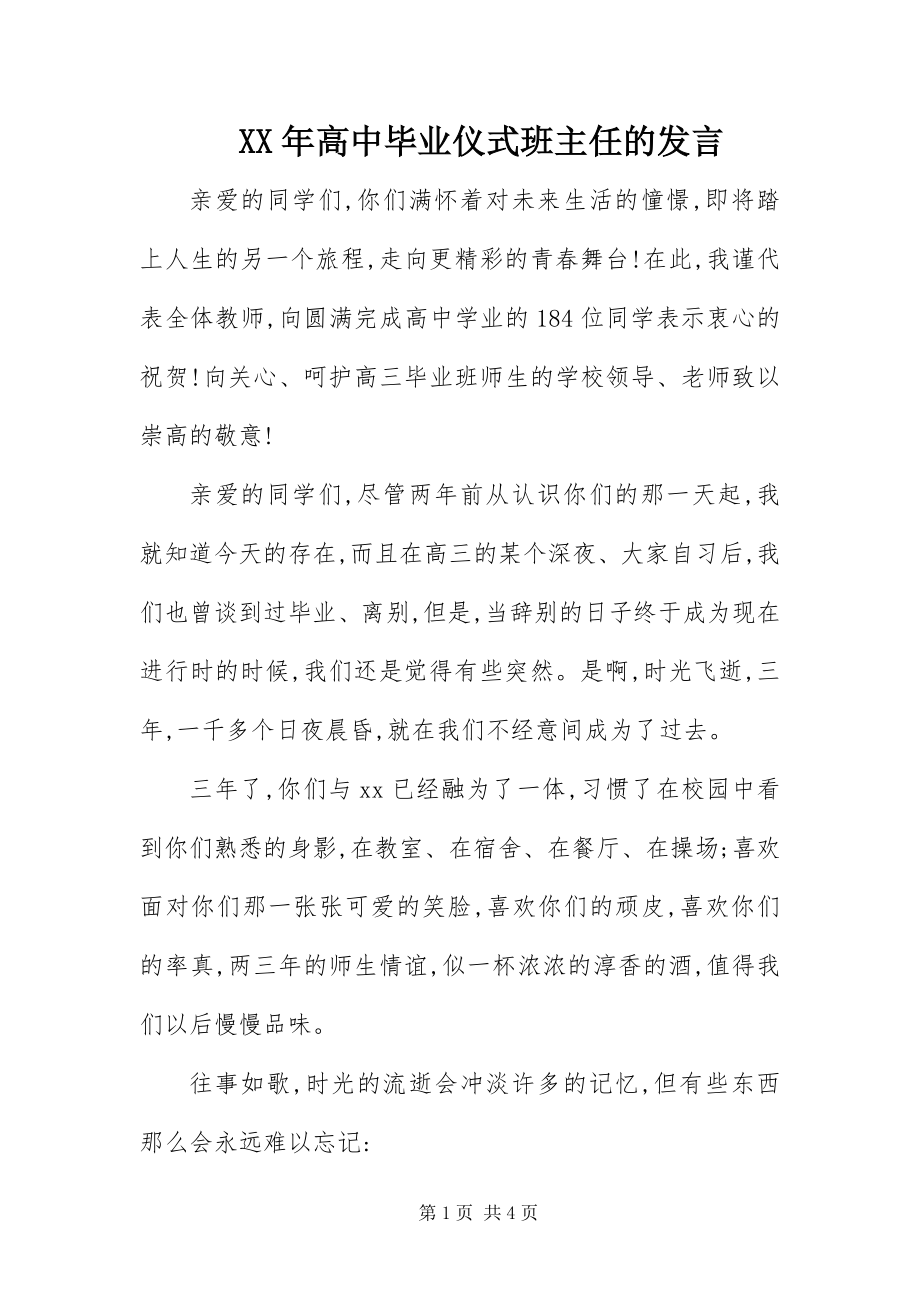 2023年高中毕业仪式班主任的讲话.docx_第1页