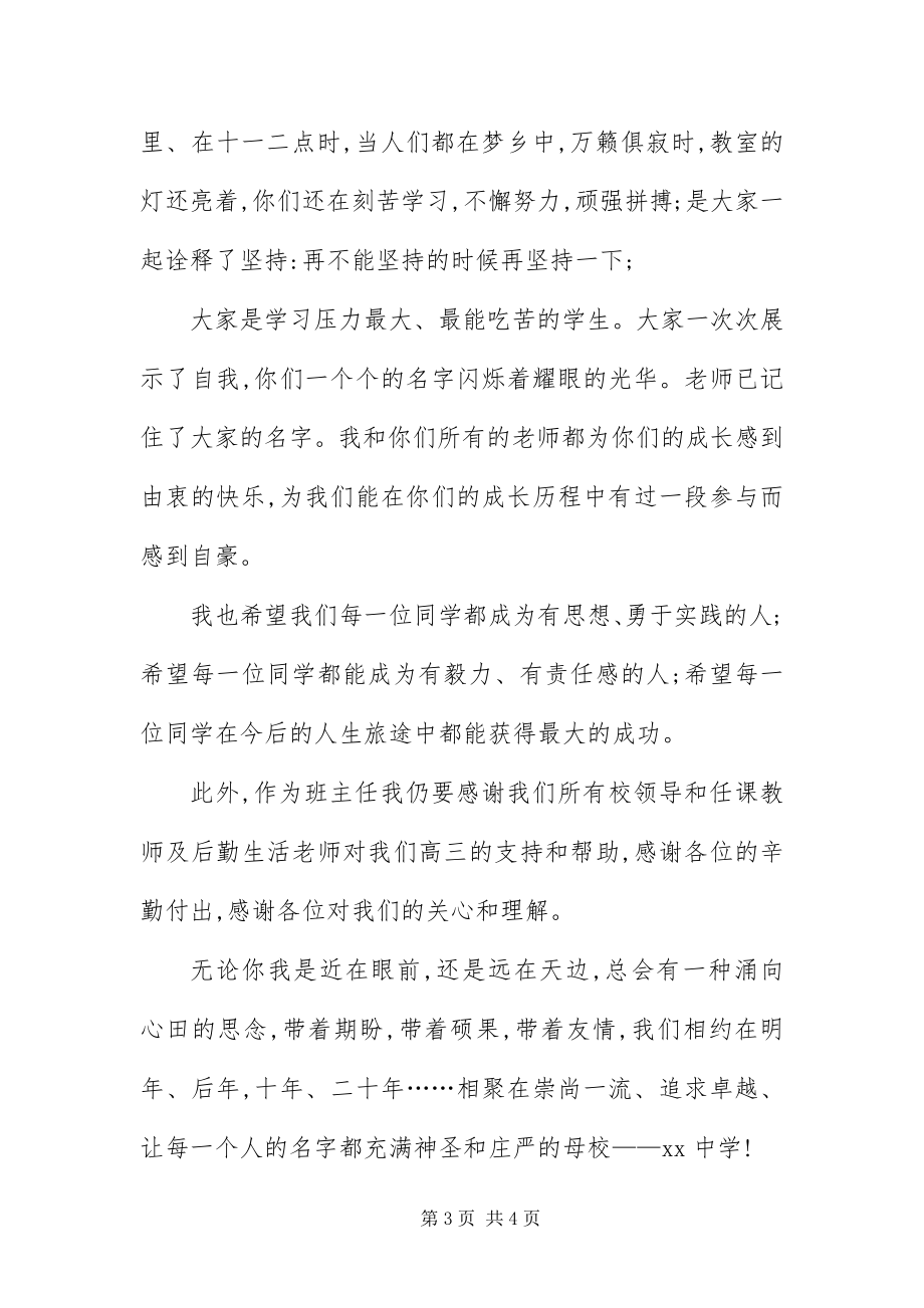 2023年高中毕业仪式班主任的讲话.docx_第3页