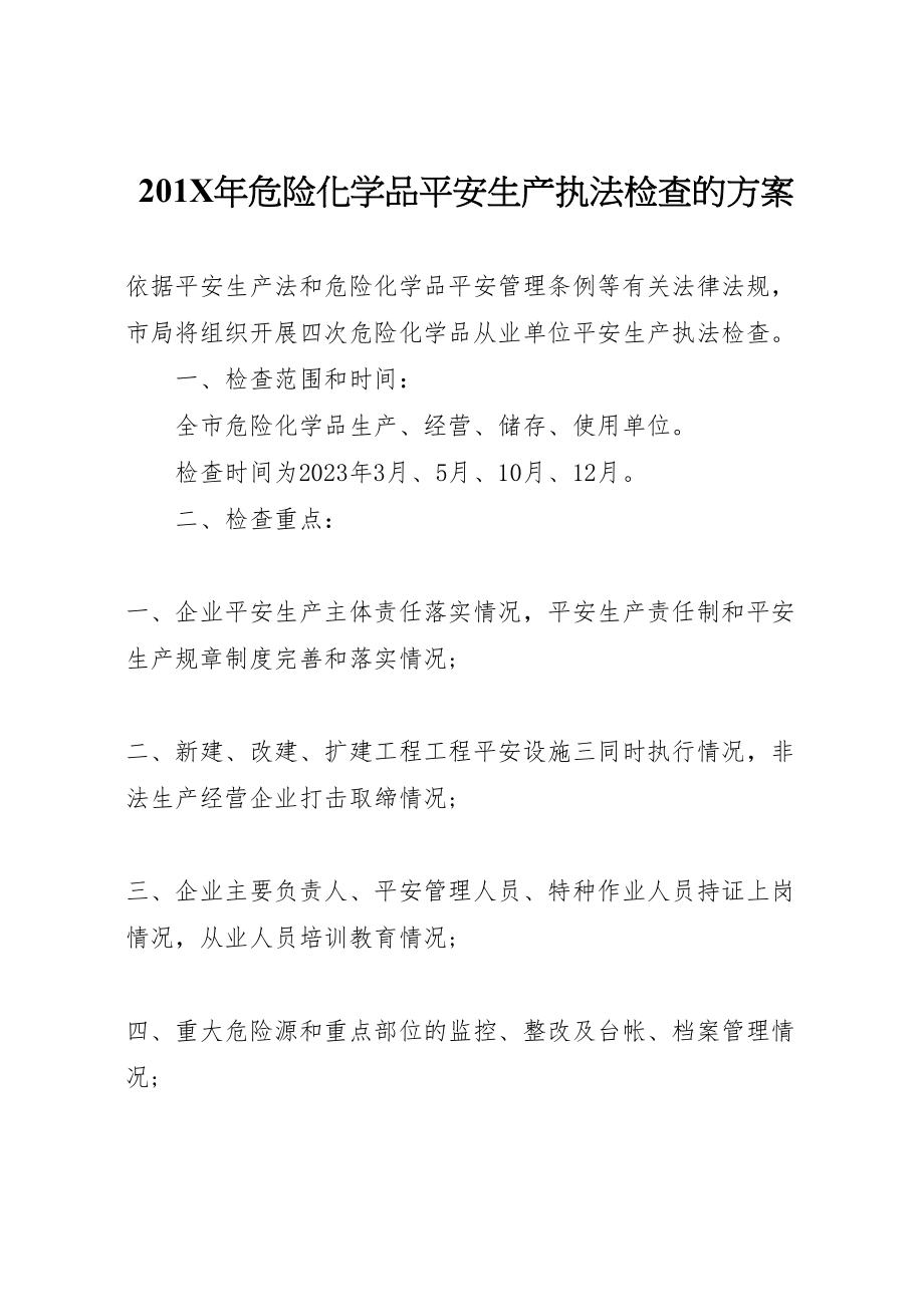 2023年危险化学品安全生产执法检查的方案.doc_第1页