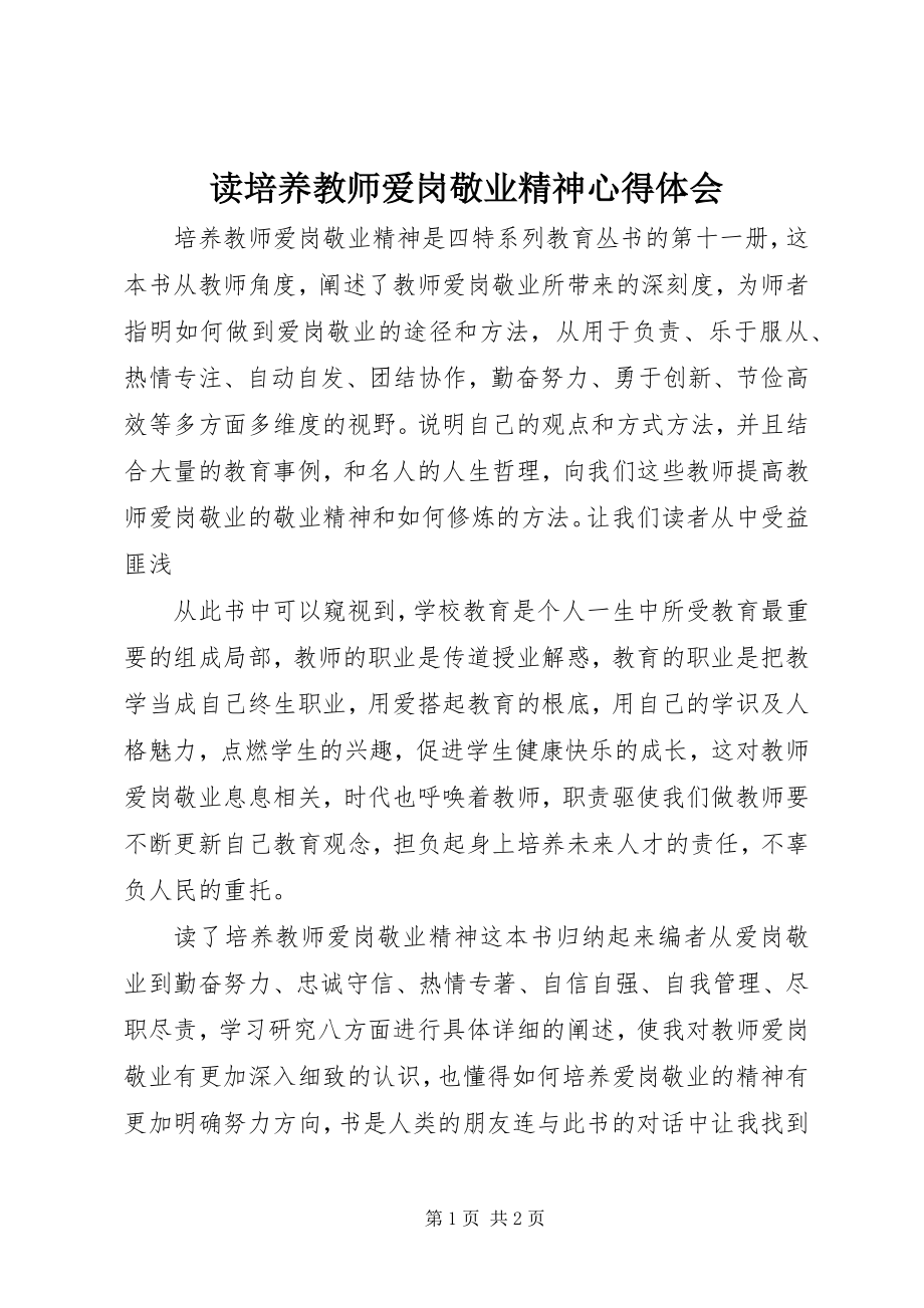 2023年读《培养教师爱岗敬业精神》心得体会.docx_第1页