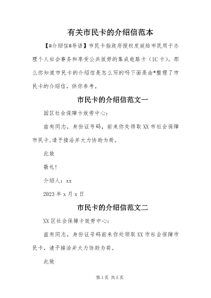 2023年有关市民卡的介绍信范本.docx