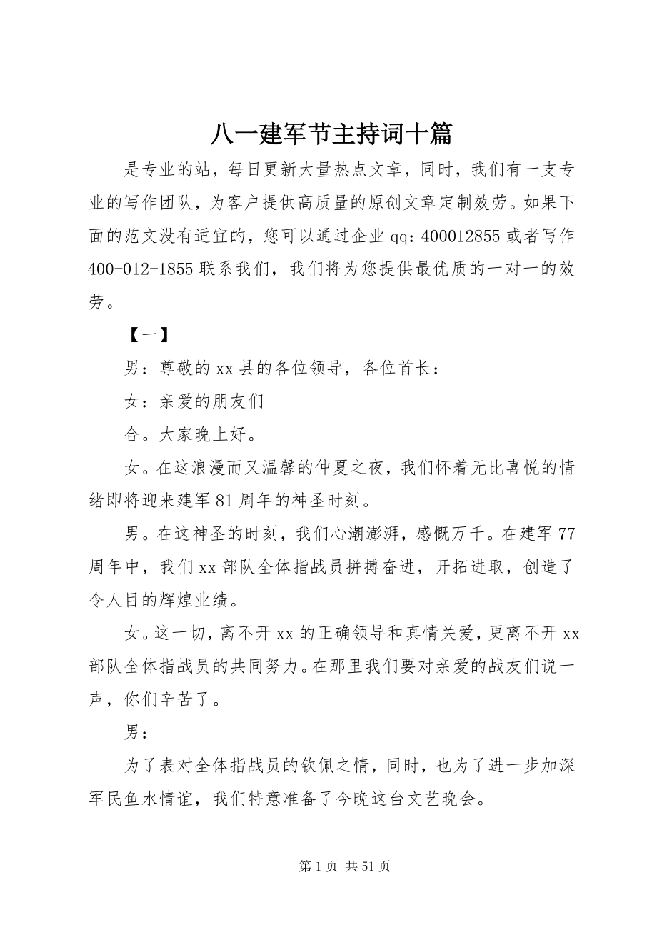 2023年八一建军节主持词十篇新编.docx_第1页