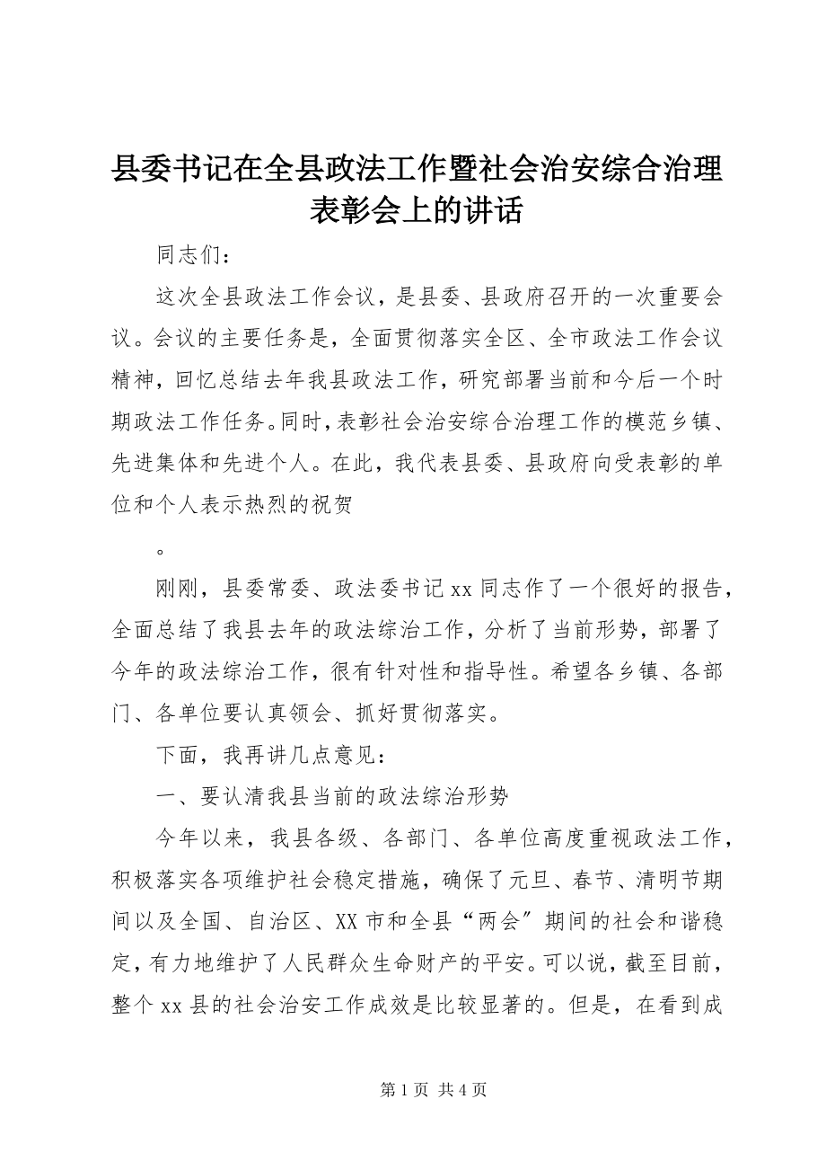 2023年县委书记在全县政法工作暨社会治安综合治理表彰会上的致辞.docx_第1页