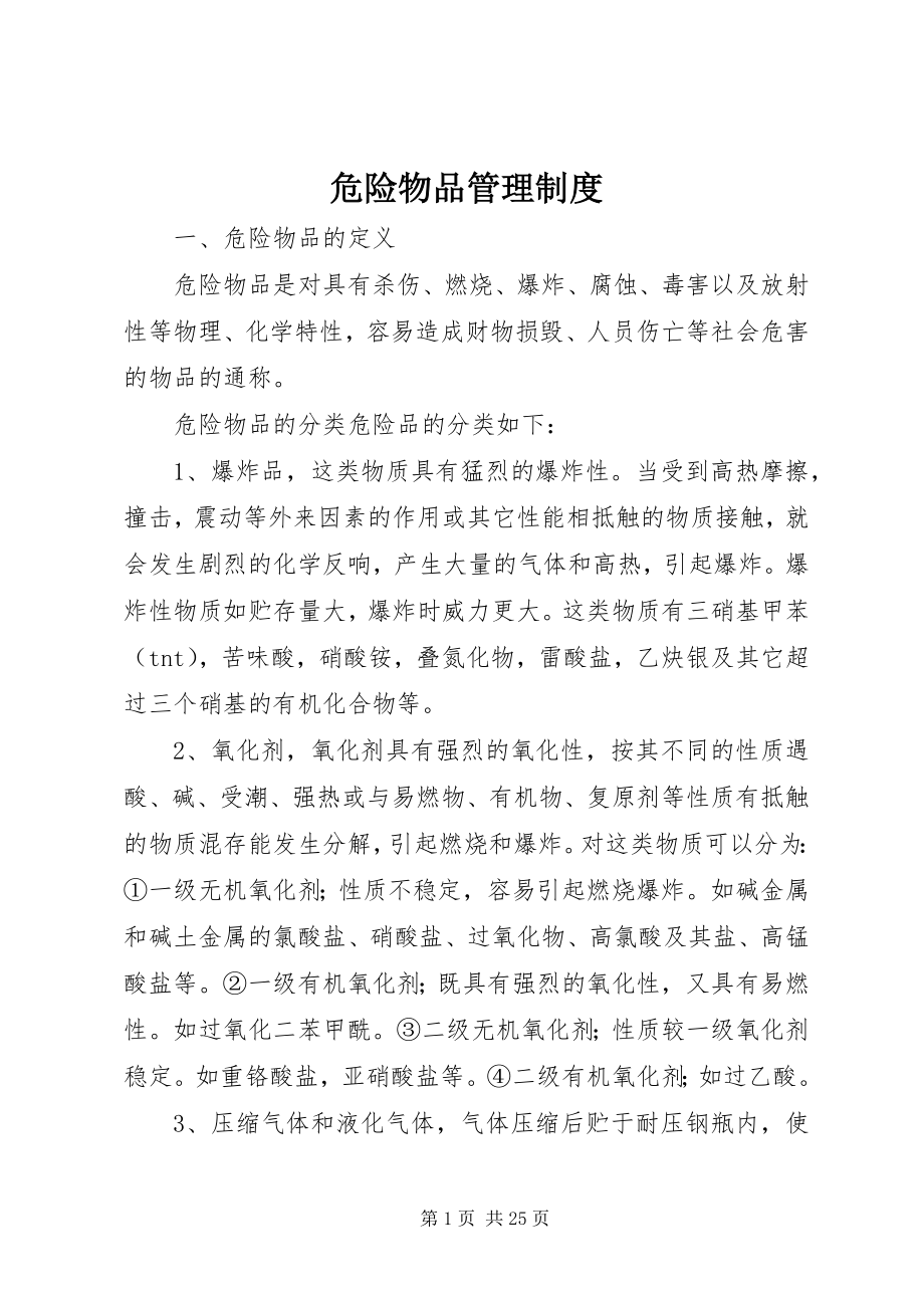 2023年危险物品管理制度.docx_第1页