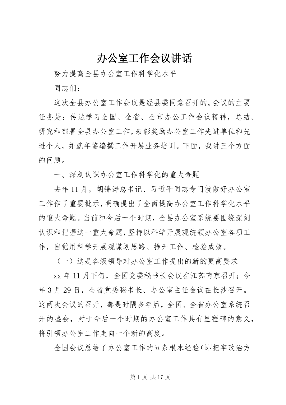 2023年办公室工作会议致辞新编.docx_第1页