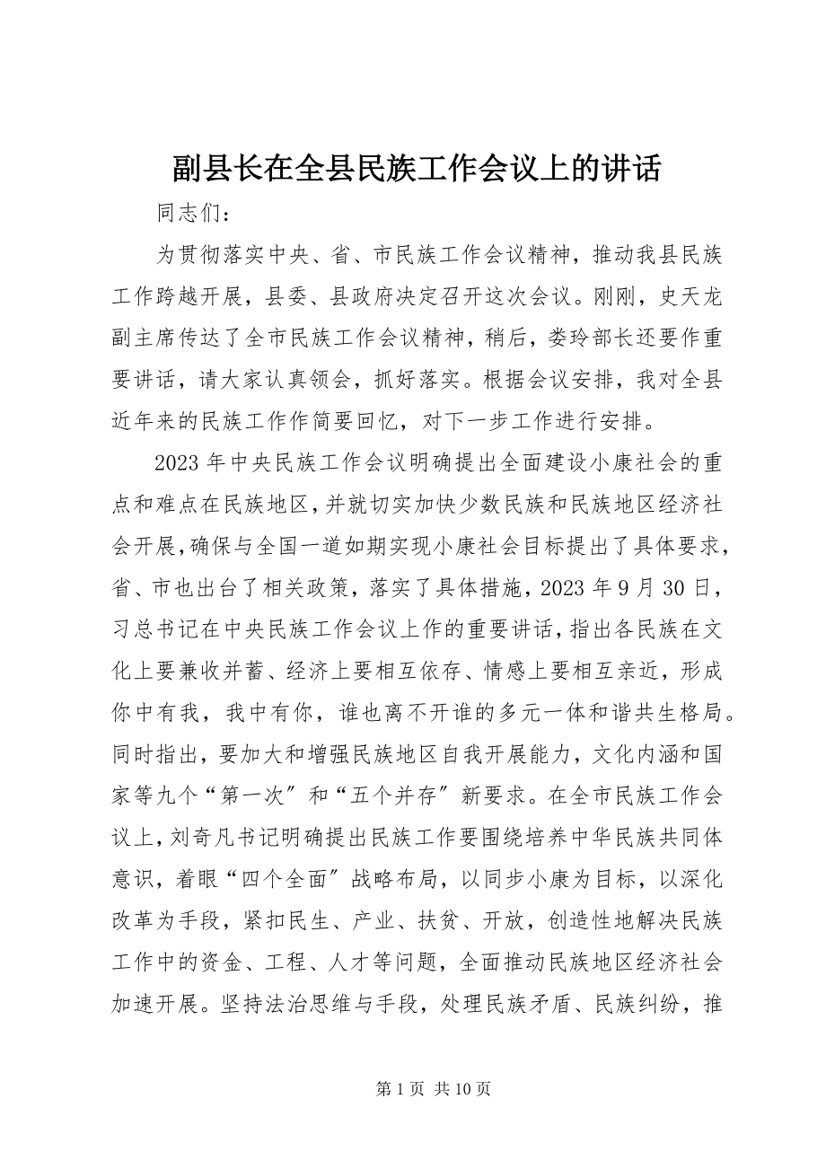 2023年副县长在全县民族工作会议上的致辞.docx_第1页