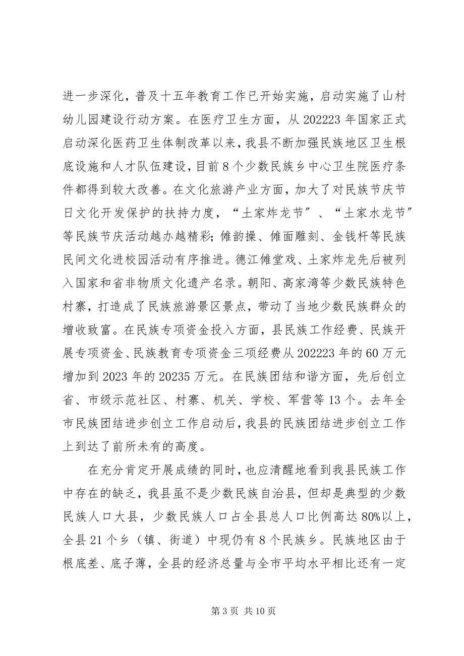 2023年副县长在全县民族工作会议上的致辞.docx_第3页